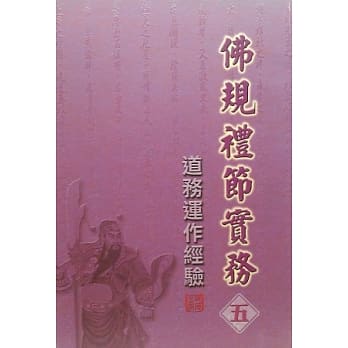 佛规礼节实务[五]：道务运作经验 pdf epub mobi 电子书 下载