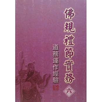 佛规礼节实务[六]：道务运作经验 pdf epub mobi 电子书 下载
