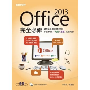 Office 2013完全必修(专家亲授的好学活用术! 13个主题 X 73段影音 X 92项功能) pdf epub mobi 电子书 下载