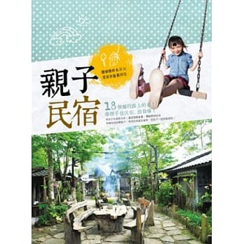 亲子民宿：体验绿野水岸×老屋童趣旧回忆 pdf epub mobi 电子书 下载