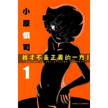 我才不是正义的一方！ 1 pdf epub mobi 电子书 下载