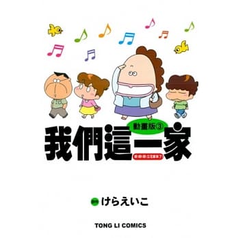 动画版 我们这一家 3 呀！呀！呀！立花家来了！ 全 pdf epub mobi 电子书 下载