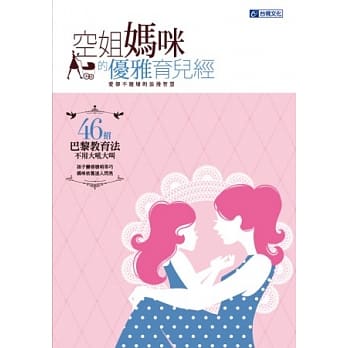 空姊妈咪的优雅育儿经：爱却不宠坏的浪漫智慧 pdf epub mobi 电子书 下载