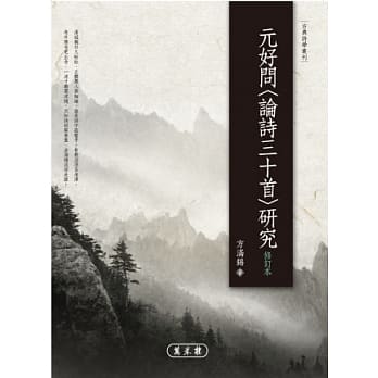 元好问〈论诗三十首〉研究（修订本） pdf epub mobi 电子书 下载