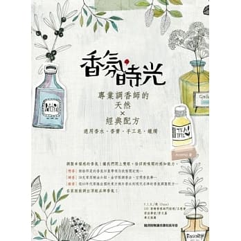 香氛，时光：专业调香师的天然×经典配方（适用香水、香膏、手工皂、蜡烛） pdf epub mobi 电子书 下载