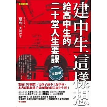 建中生这样想：给高中生的二十堂人生要课 pdf epub mobi 电子书 下载