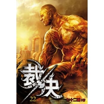 裁决22 pdf epub mobi 电子书 下载