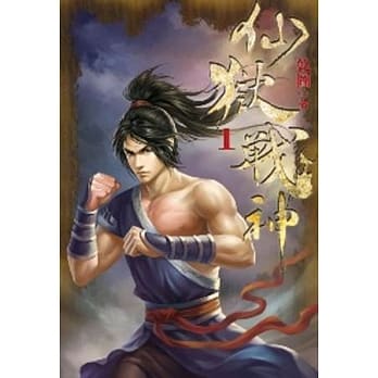 仙狱战神01 pdf epub mobi 电子书 下载