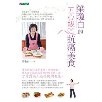 梁琼白的五心级抗癌美食 pdf epub mobi 电子书 下载