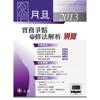 2013月旦别册：实务争点与修法解析 pdf epub mobi 电子书 下载