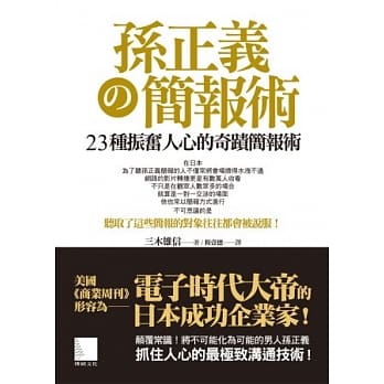 孙正义の简报术：23种振奋人心的奇蹟简报术 pdf epub mobi 电子书 下载
