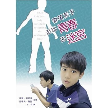 带着孩子走出青春的迷宫 pdf epub mobi 电子书 下载