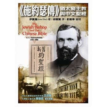 施约瑟传：犹太裔主教与中文圣经 pdf epub mobi 电子书 下载