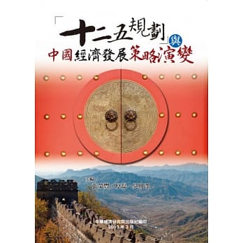 「十二五规划」与中国经济发展策略演变 pdf epub mobi 电子书 下载