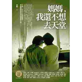 妈妈，我还不想去天堂 pdf epub mobi 电子书 下载