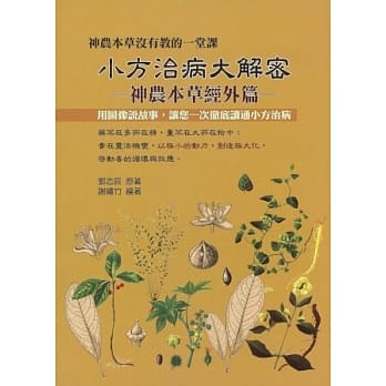 小方治病大解密：神农本草经外篇 pdf epub mobi 电子书 下载