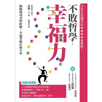 不败哲学：幸福力：倾听成功者的经验，幸福掌握在你手中 pdf epub mobi 电子书 下载