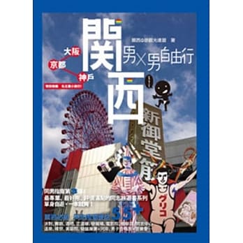 男X男自由行：关西（大坂、京都、神户） pdf epub mobi 电子书 下载