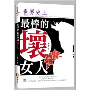 世界史上最棒的坏女人 pdf epub mobi 电子书 下载