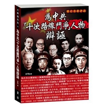 为中共「十次路线斗争」人物辩诬 pdf epub mobi 电子书 下载