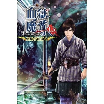 血狱魔尊13 pdf epub mobi 电子书 下载