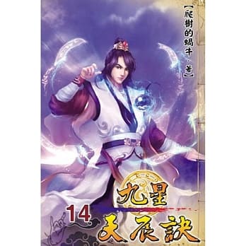 九星天辰诀14 pdf epub mobi 电子书 下载
