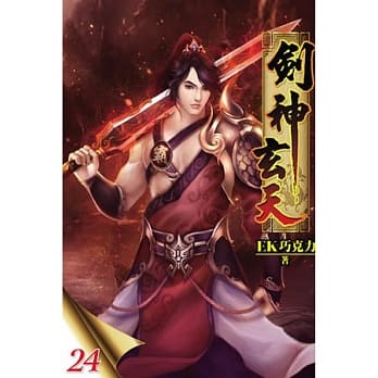 剑神玄天24 pdf epub mobi 电子书 下载