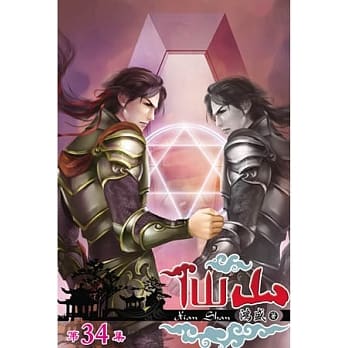 仙山34 pdf epub mobi 电子书 下载