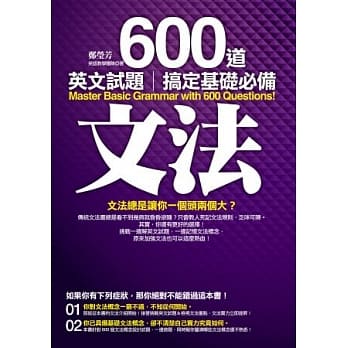600道英文试题搞定基础必备文法 pdf epub mobi 电子书 下载