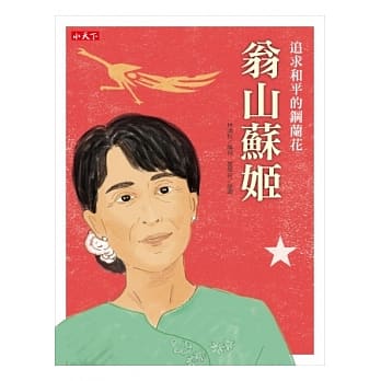 翁山苏姬：追求和平的钢兰花 pdf epub mobi 电子书 下载