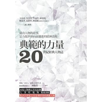 典范的力量：20世纪经典人物志 pdf epub mobi 电子书 下载