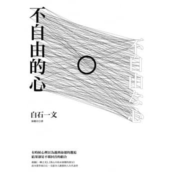 不自由的心 pdf epub mobi 电子书 下载