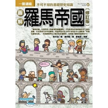 图解罗马帝国（修订版） pdf epub mobi 电子书 下载