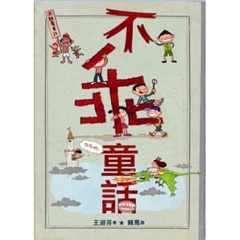 王淑芬X赖马：不乖童话 pdf epub mobi 电子书 下载