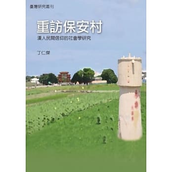重访保安村：汉人民间信仰的社会学研究 pdf epub mobi 电子书 下载