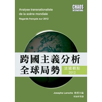 跨国主义分析全球局势：法国观点2012 pdf epub mobi 电子书 下载