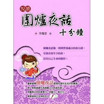 悦读围炉夜话十分钟 pdf epub mobi 电子书 下载