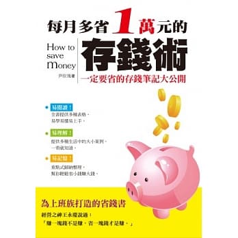 每月多省1万元的存钱术 pdf epub mobi 电子书 下载
