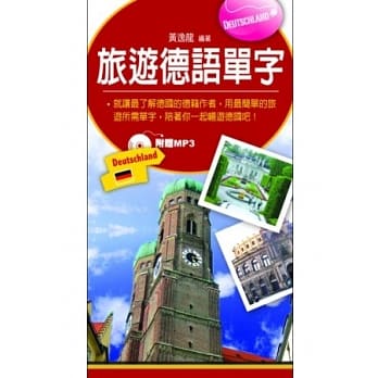 旅游德语单字 pdf epub mobi 电子书 下载