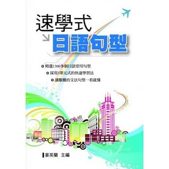 速学式日语句型 pdf epub mobi 电子书 下载