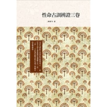 性命古训辨证三卷 pdf epub mobi 电子书 下载