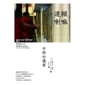 达赖喇嘛：手持白莲者(2版一刷) pdf epub mobi 电子书 下载