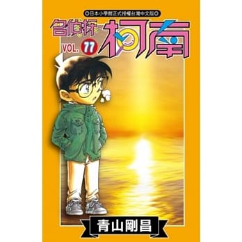 名侦探柯南 77 pdf epub mobi 电子书 下载
