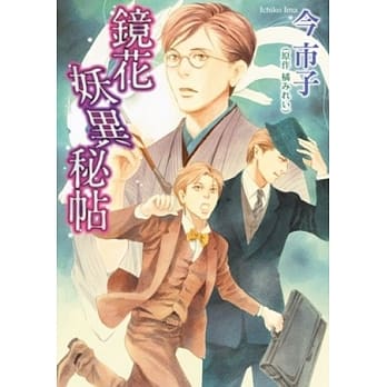 镜花妖异秘帖(全) pdf epub mobi 电子书 下载