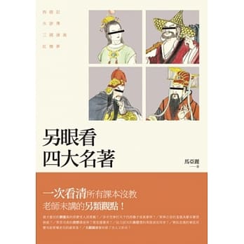 另眼看四大名着：西游记、水浒传、三国演义、红楼梦 pdf epub mobi 电子书 下载