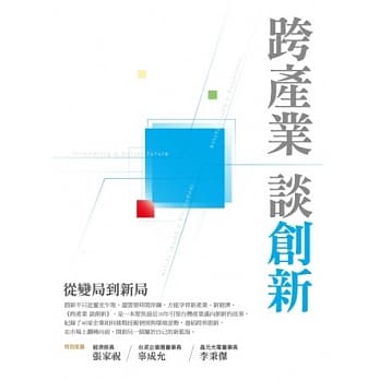 跨产业谈创新：从变局到新局 pdf epub mobi 电子书 下载