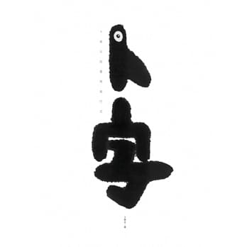 卜字：卜华志的书写进行式 pdf epub mobi 电子书 下载