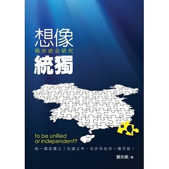 想像统独：两岸统合研究 pdf epub mobi 电子书 下载