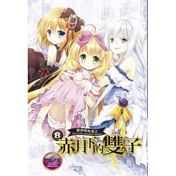 萝莉吸血鬼之赤月下的双子 8 pdf epub mobi 电子书 下载