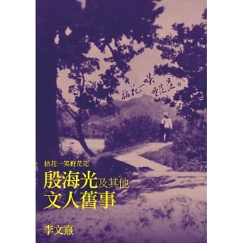 拈花一笑野茫茫：殷海光及其他文人旧事 pdf epub mobi 电子书 下载